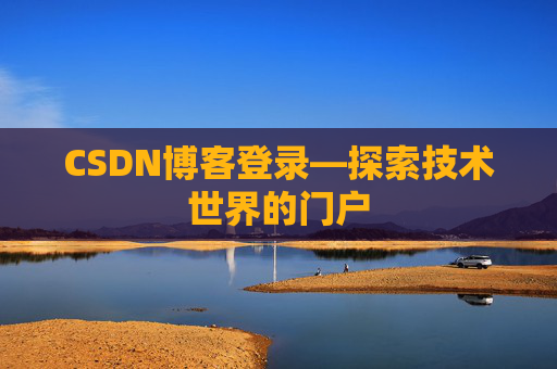 CSDN博客登录—探索技术世界的门户