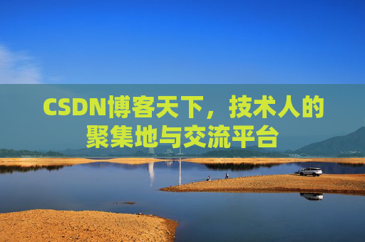 CSDN博客天下，技术人的聚集地与交流平台