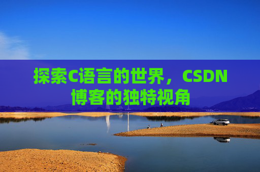探索C语言的世界,CSDN博客的独特视角
